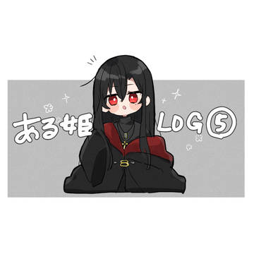 ある姫LOG⑤