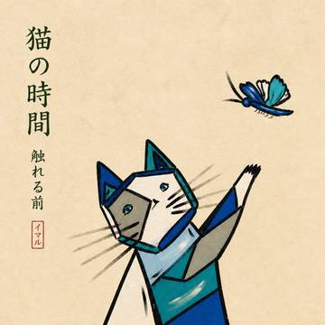 猫の時間|ポスター