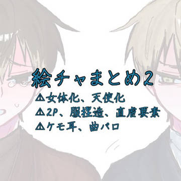 呪術絵チャまとめ2