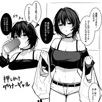 押しかけダウナーギャル