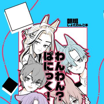【新刊】わんわん？ぱにっく！