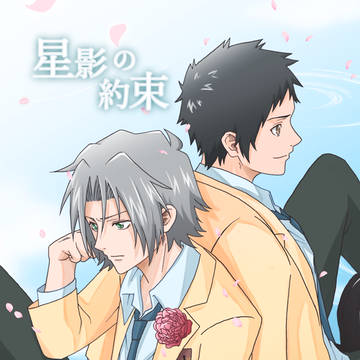 【復活祭超2026新刊サンプル】星影の約束