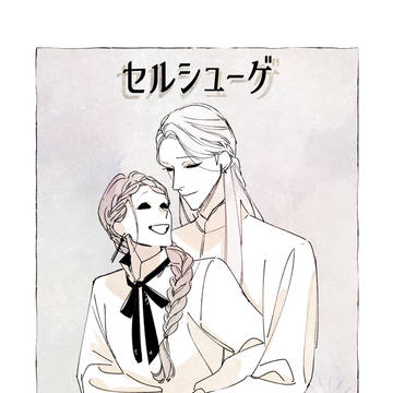 【創作】セルシューゲ２【人外】