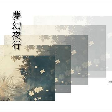夢幻夜行