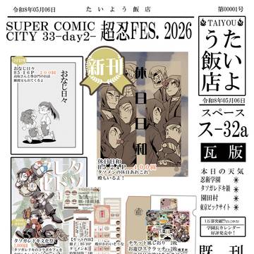 【超忍FES. 2026】お品書き