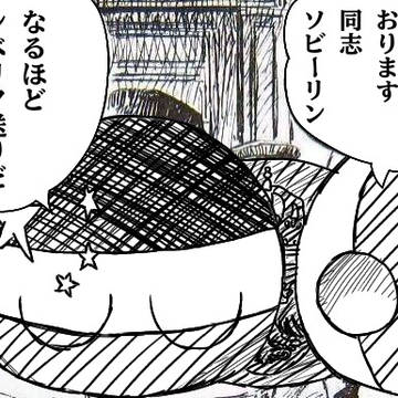 などと申しております同士ソビーリン