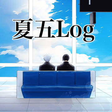 夏五log8