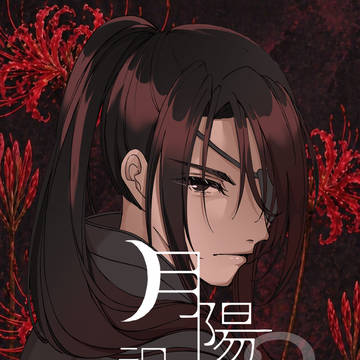月陽呪記(つきひユエディン)