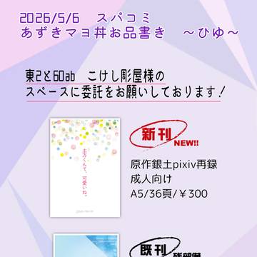 5月6日スパコミお品書き