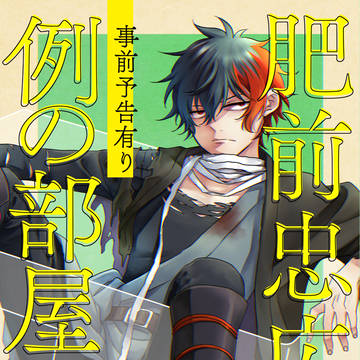 【WEB再録】事前予告有り 肥前忠広と例の部屋