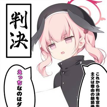 主文後回し！えっちなのはダメ