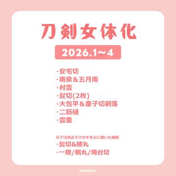 【女体化】刀剣まとめ⑤