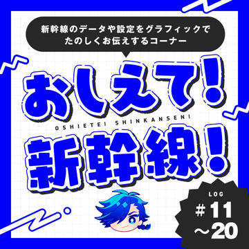 【鉄擬】おしえて新幹線（第11回～第21回）