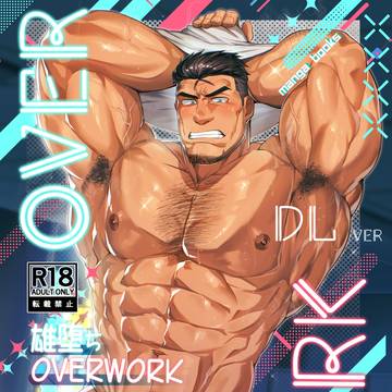 【雄堕ちOVERWORK】電子版販売のお知らせ