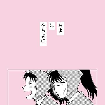 ちよにやちよに