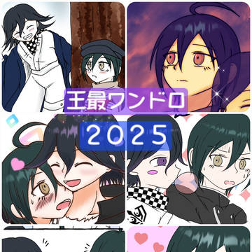 王最ワンドロ2025まとめ