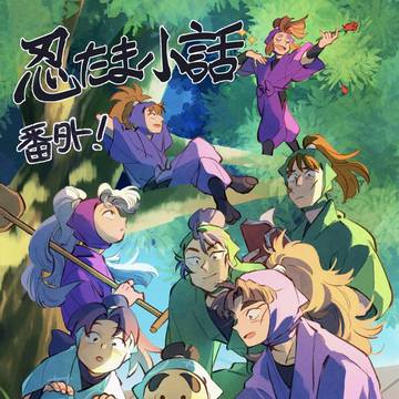 忍たま小話 番外