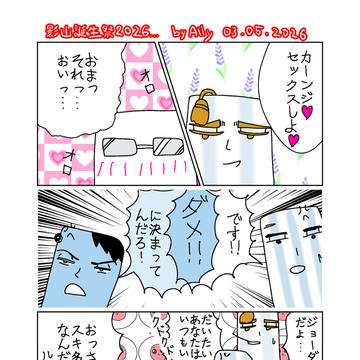 影山誕生祭2026
