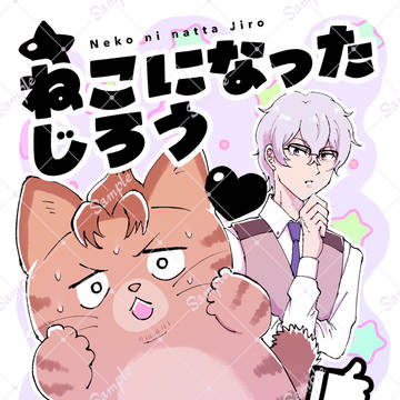 【山硲】5/5ミラフェス新刊【ねこ】