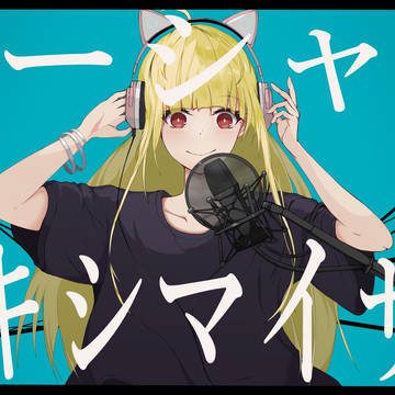 【歌ってみた】マーシャル・マキシマイザー/かぐや