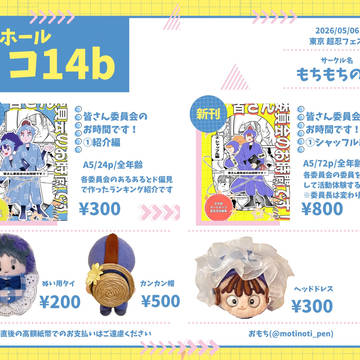 5/6お品書き【東京 超忍フェス】