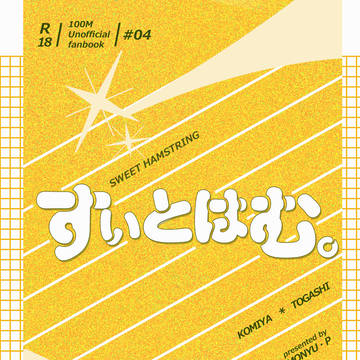 『すぃとはむ』段組みサンプル