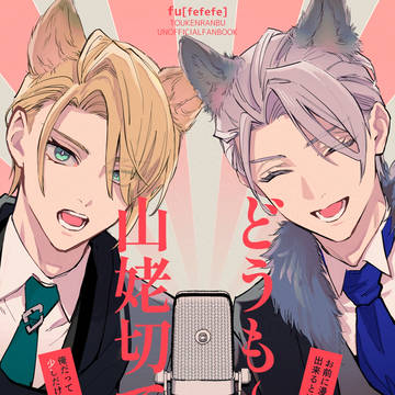 【5/5新刊】どうも~山姥切で~す