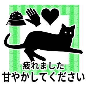 甘やかしてください