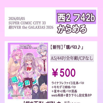 5/5  スパコミ 超OtG2026 お品書き