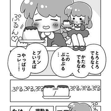 ぷるぷる派