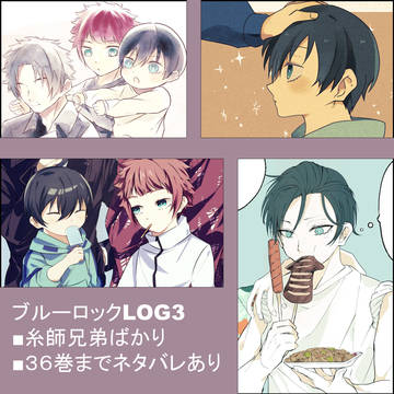 ブルーロックlog3