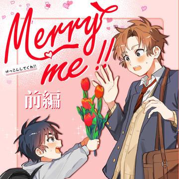 【新刊サンプル】Merry me !!