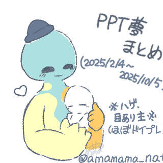 PPT夢log