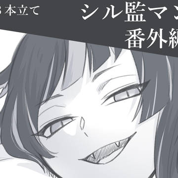 シル監マンガ【番外編4】