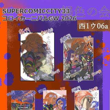 スパコミ33 お品書き