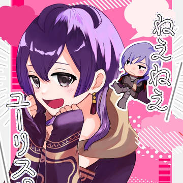 【サンプル】[超こくほこ]ねえねえユーリスさん！