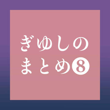 ぎゆしのまとめ❽