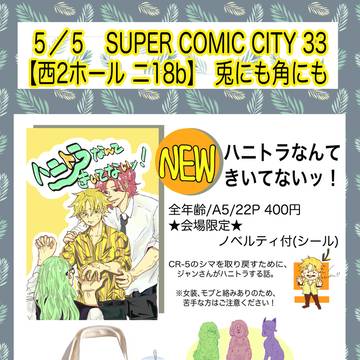 【5/5 スパコミ】おしながき