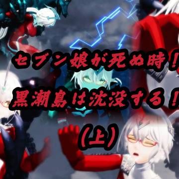セブン娘が死ぬ時!黒潮島は沈没する!(上)