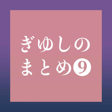 ぎゆしのまとめ❾