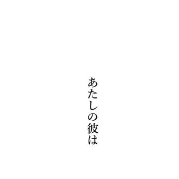 あたしの彼は