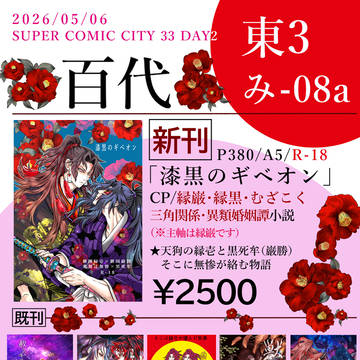 5/6 SUPER COMIC CITY33 百代・お品書き