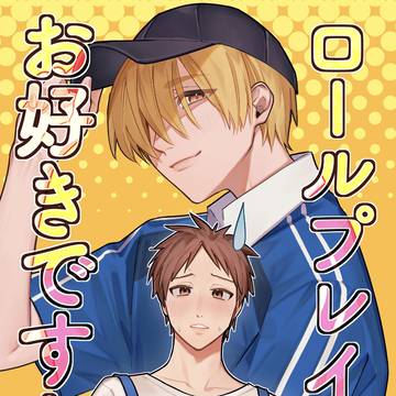 ロールプレイはお好きですか？【超青の日報　新刊サンプル】