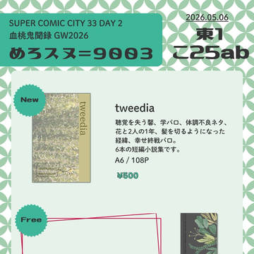 【かおます】血桃鬼聞録GW2026お品書き5/6 東1こ25ab
