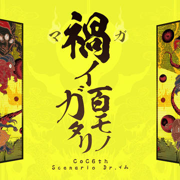【CoCシナリオ】『禍イ百モノガタリ』トレーラー