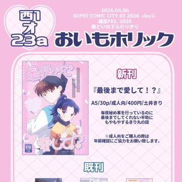 【5/6 スパコミ 超忍FES. 2026】おしながき
