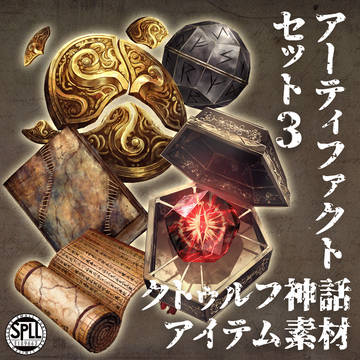 クトゥルフ神話アーティファクトセット3