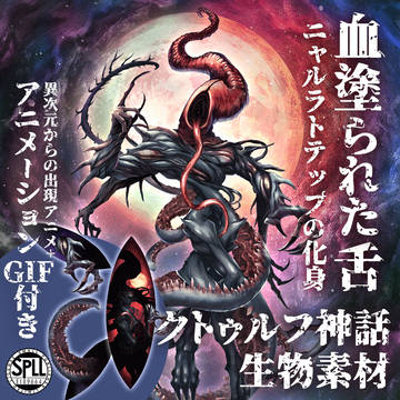 クトゥルフ神話生物素材「血塗られた舌～ニャルラトテップの化身」