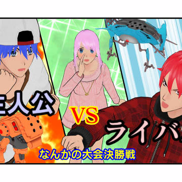 主人公VSライバル　なんかの大会決勝戦