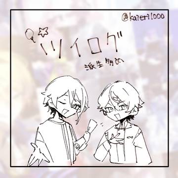 ツイログ